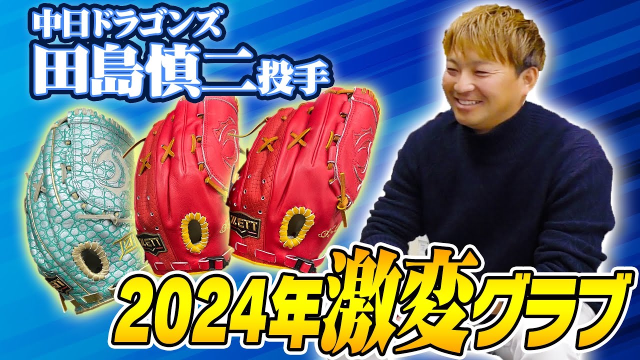 初登場！中日ドラゴンズ田島慎二投手来社！こだわりの新グラブ - YouTube