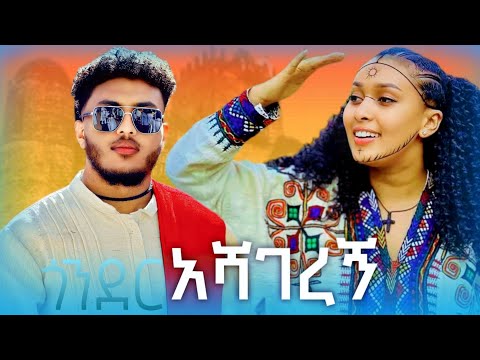 Nafkot ጎንደር ድምጸ መረውዋ Gnderegna Entertainment Traditional New Ethiopian Music 2025 Official Video