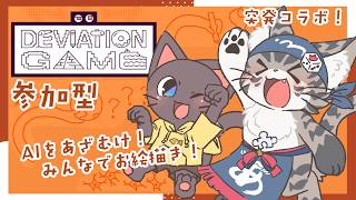 【コラボ】AIをあざむけ！みんなでお絵描きゲームをする配信！20260328【デヴィエーション・ゲーム】