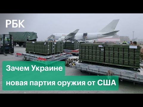 Украина получила от США 80 тонн оружия. Байден хочет разместить в Европе войска, авиацию и флот