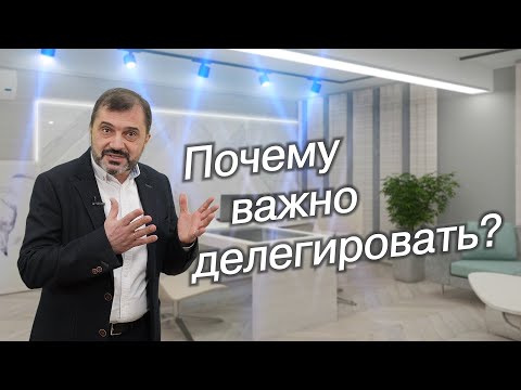 Как делегировать правильно!