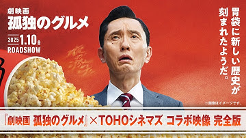 『劇映画 孤独のグルメ』×TOHOシネマズ コラボ映像 完全版