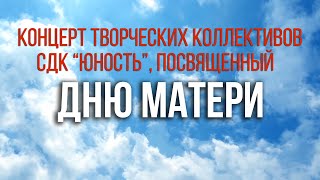 Праздничный концерт посвященный Дню матери