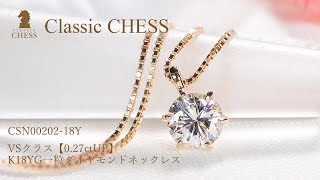 CSN00202-18Y VSクラス中宝研ソーティング一粒ダイヤモンドネックレス【0.27ctUP】K18YG #山梨 #ジュエリー #ClassicCHESS