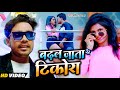      badhal jata tikora  dharmendra raj yadav  bhojpuri songs new