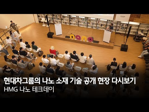 현대차그룹의 나노 소재 기술 공개 현장 다시보기 HMG 나노 테크데이 