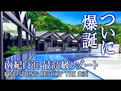 2024年3月南紀白浜にオープン！絶対満足させる欲張り高級リゾートオールインクルーシブ「ファイブスプリングリゾート」