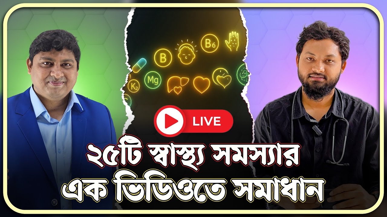 স্ট্রেস, হরমোন, ঘুম নেই? এই লাইভে জানুন সম্পূর্ণ সায়েন্টিফিক ভাবে! | Dr. Nabil & Dr. Nobel (LIVE)