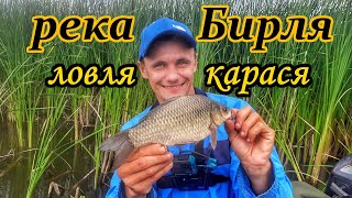 ЛОВЛЯ КАРАСЯ/РЕКА БИРЛЯ/КРУПНЫЙ КАРАСЬ НА УДОЧКУ/РЫБАЛКА С ЛОДКИ/УДОЧКА/ЛОВЛЯ НА ПОПЛАВОК/ЛЕТО 2023