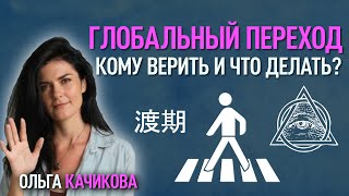 ЧЕГО ОТ НАС ЖДЕТ НОВАЯ ЭРА | ГЛОБАЛЬНЫЙ ПЕРЕХОД ЧЕЛОВЕЧЕСТВА | Ольга Качикова