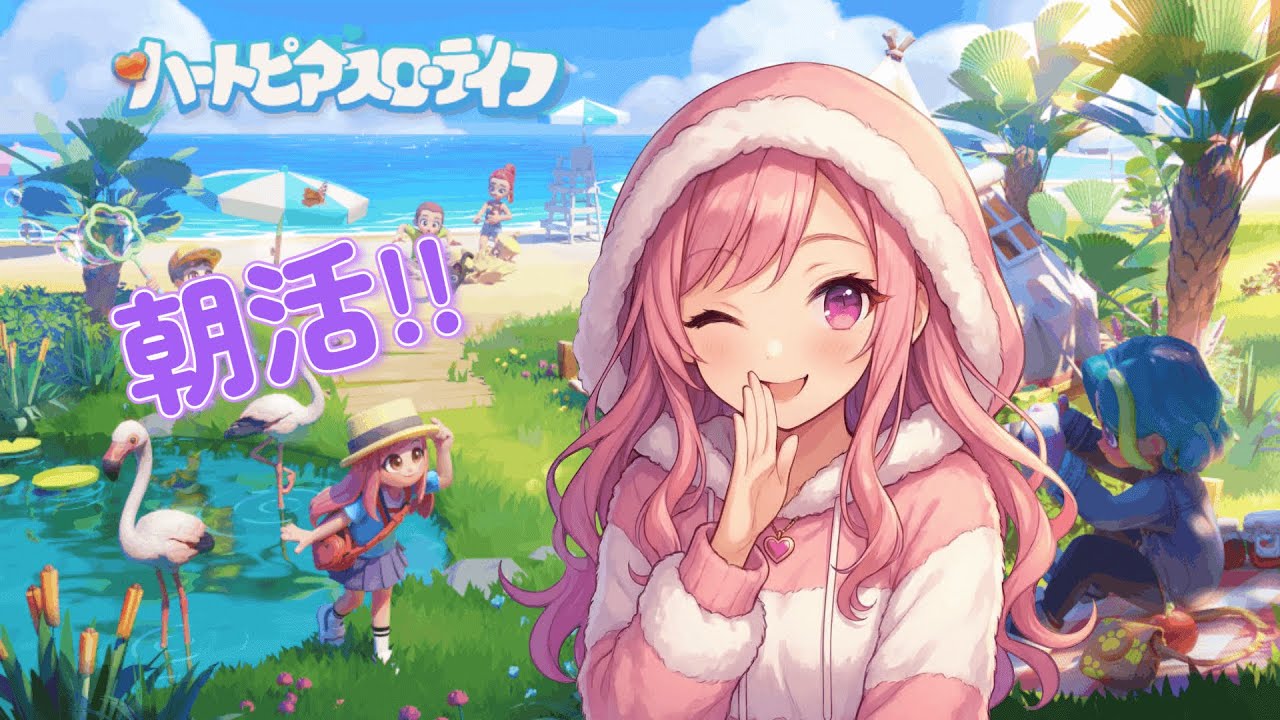 【朝活！！】おはよ！！まったり ハートピアスローライフするよ！！