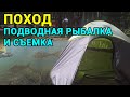 Поход на природу. Подводная рыбалка. Подводная съемка. Отдых. Туризм.