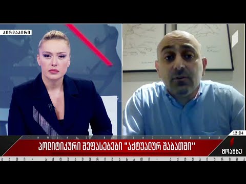 პოლიტიკური შეფასებები „აქტუალურ შაბათში“