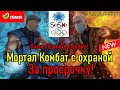 Мортал Комбат с охраной за просрочку!!!