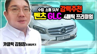 수입 소형 SUV 추천! 벤츠GLC 중고차 시세 매입 후기 [벤츠 GLC 4MATIC 프리미엄 2018년식]