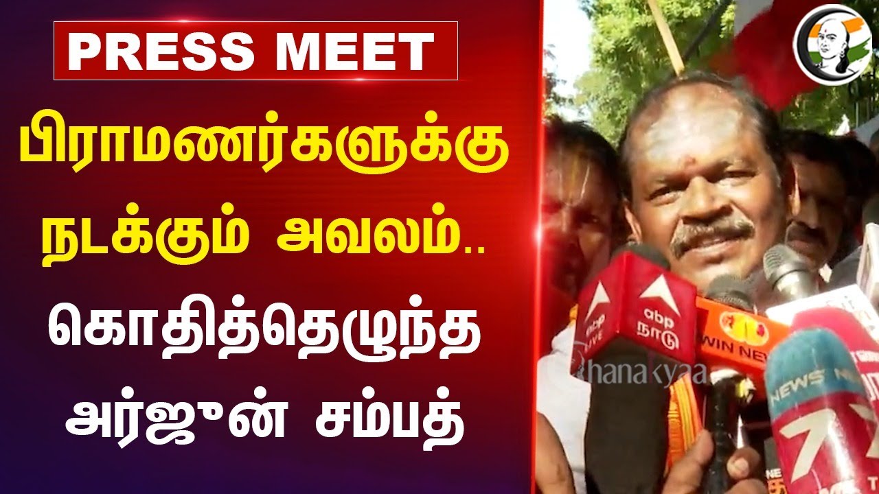 Arjun Sampath Pressmeet at Chennai | Brahmins Protest | Arjun Sampath