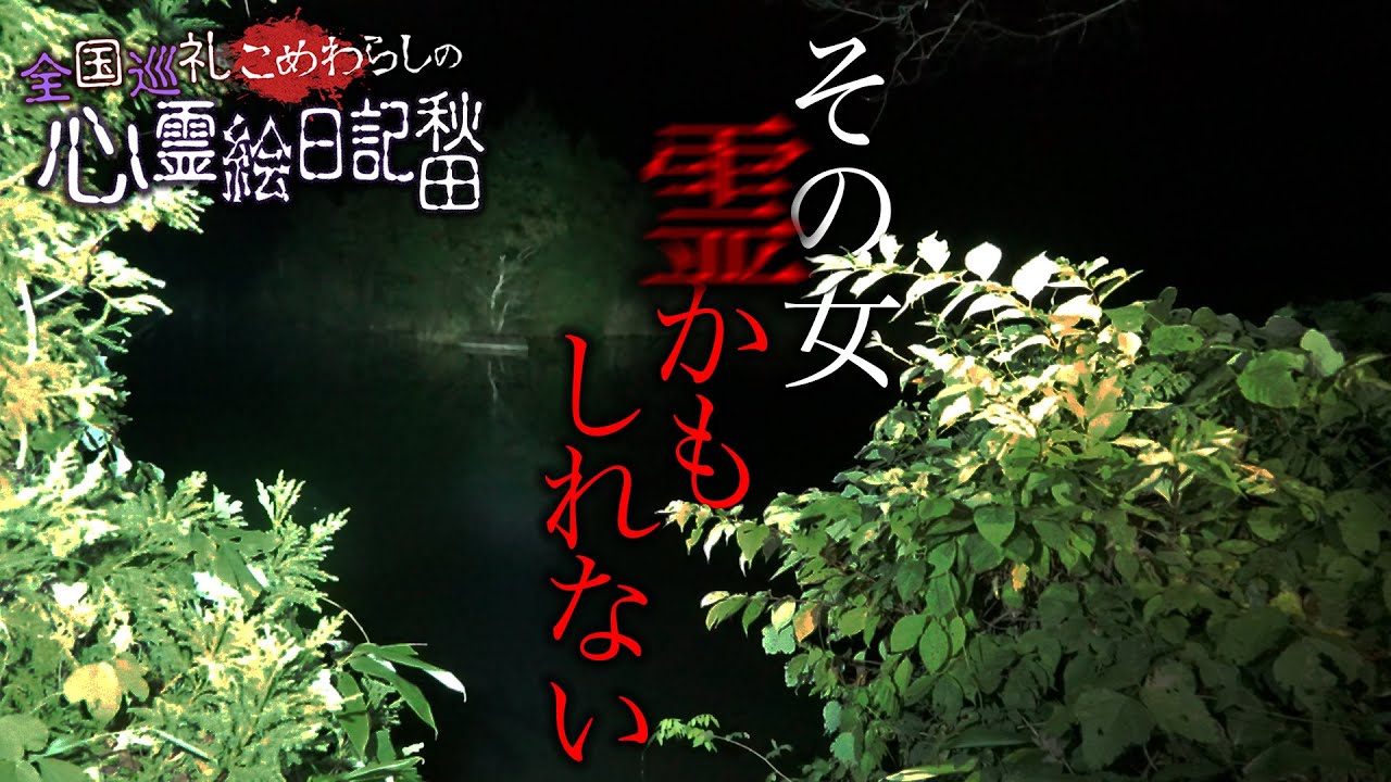 【心霊】公園に突如ある不自然な階段、栗山池への誘いin秋田その３