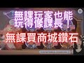 入門【RO新世代】第19集"無課玩家也能像課長花鑽石" RO 仙境傳說 新世代的誕生