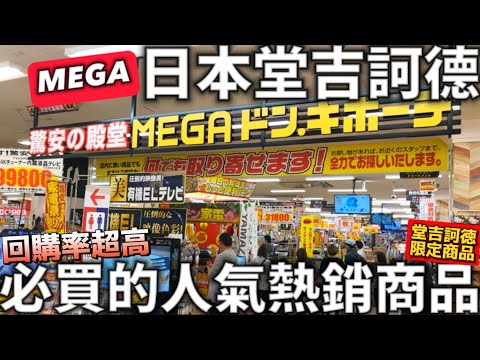 日本MEGA堂吉訶德|回購率超高|堂吉訶德限定|必買的人氣熱銷商品|日本排行榜熱銷面膜|日本生活