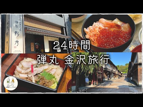【金沢旅行】24時間弾丸！美味しいグルメと憧れホテルどこまで満喫できる？【御宿野乃】