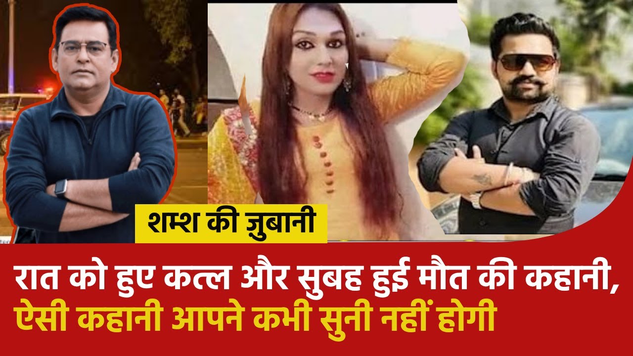 रात को हुए कत्ल और सुबह हुई मौत की कहानी, ऐसी कहानी आपने कभी सुनी नहीं होगी | #shamstahirkhan #crime