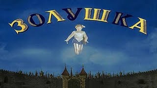 Золушка HD (1947) Цветная версия