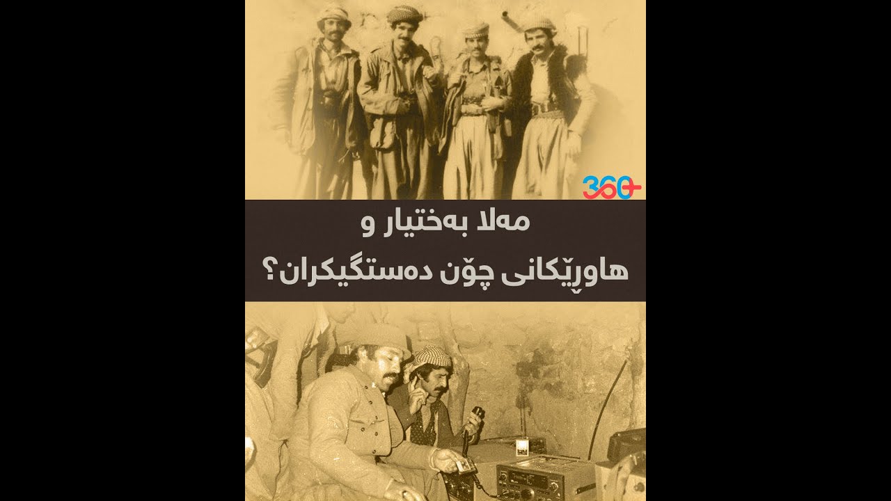 مەلا بەختیار و هاوڕێکانی چۆن دەستگیرکران؟