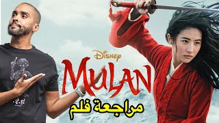 مراجعة فلم Mulan