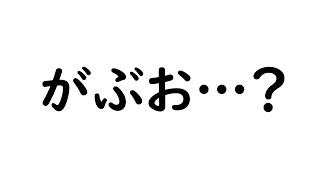 がぶお…？