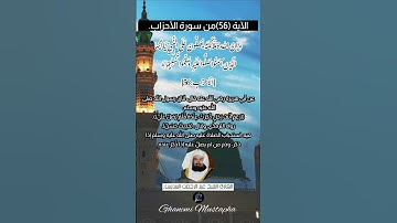 الآية (56) من سورة الأحزاب// القارئ الشيخ عبد الرحمن السديس.
