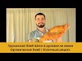 Грузинский Хлеб Шоти в духовке на камне / The Shoti bread on the stone