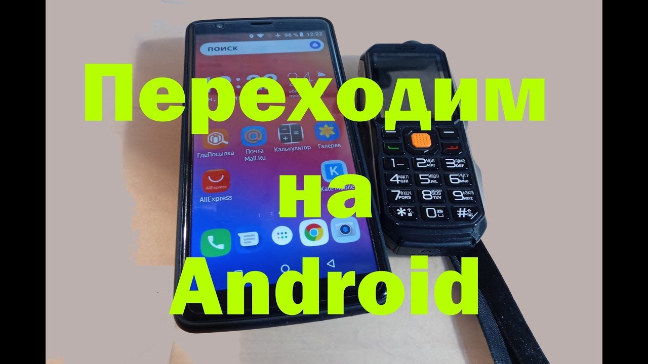 Переходим на Android с кнопочного телефона...