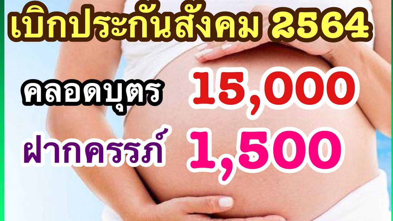 ค่าคลอดโรงพยาบาลรัฐ สิทธิประกันสังคม  Update 2022  คนท้องเฮดังๆ รัฐเพิ่มค่าคลอดบุตร จ่าย 15,000 ค่าฝากครรภ์ 1,500 #คลอดบุตรประกันสังคม #เบิกค่าคลอดบุตร