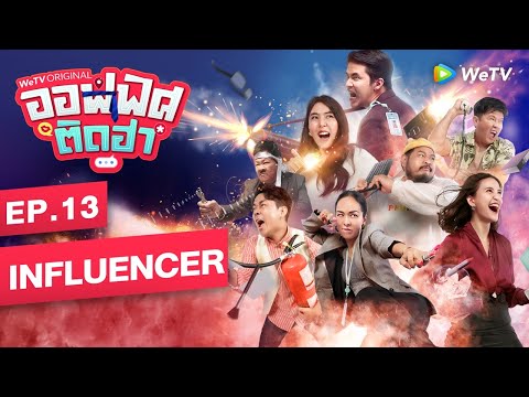 รา เมน ทองหล่อ 13  2022 New  EP.13 Influencer | ออฟฟิศติดฮา | WeTV