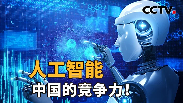 AI專利申請量世界第一、算力總規模全球第二！布局未來大國競爭，人工智能，中國競爭力如何？| CCTV「新聞1+1」20240222 - 天天要聞
