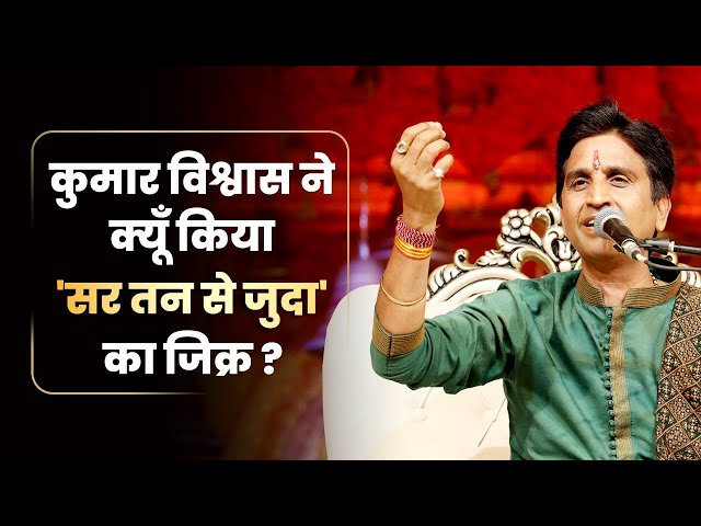 कुमार विश्वास ने क्यूँ किया 'सर तन से जुदा' का जिक्र ? | Dr Kumar Vishwas class=