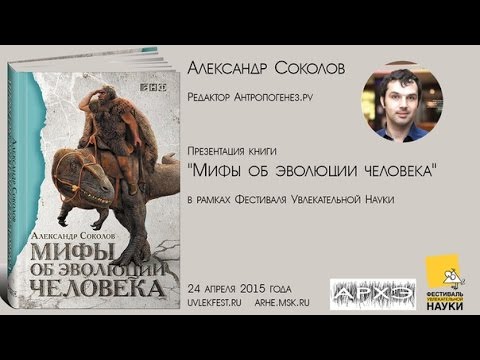 Александр Соколов: Презентация книги "Мифы об эволюции человека"