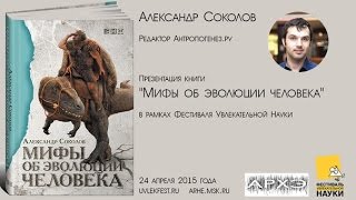 Александр Соколов: Презентация книги 