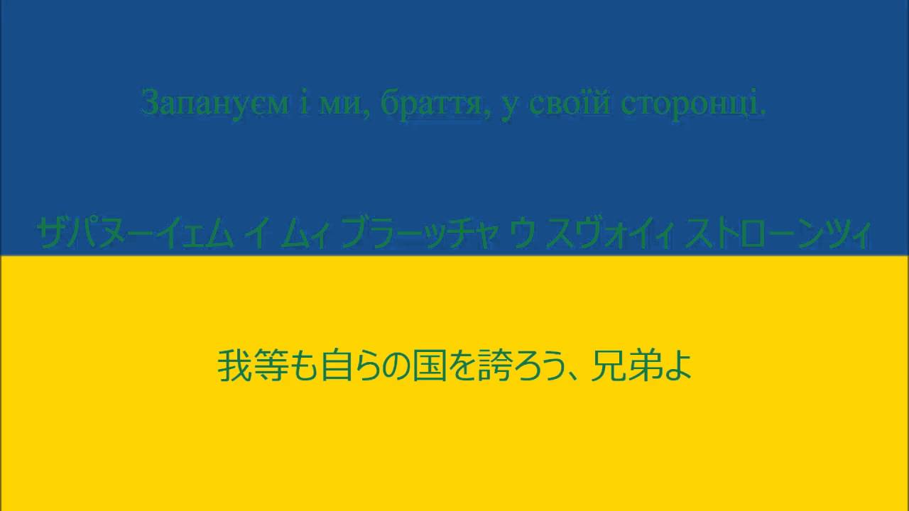 日本語字幕 ウクライナ国歌 ウクライナはまだ滅びず Youtube