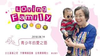 【真愛在我家】系列 : 20180814 - 青少年的愛之語