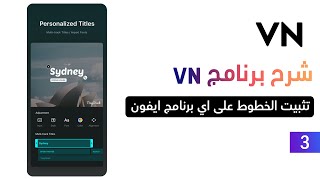 شرح برنامج VN تثبيت الخطوط بضغة زر على اي برنامج في للايفون