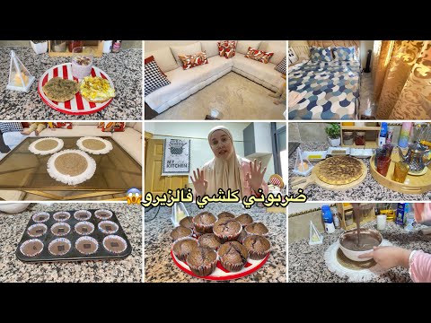 شوفو راجلي وبنتي شنو قالولي صدموني روتين نهاية الأسبوع مطرطق بالحداكة كاب كيك معاك بالشكلاط