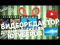 MOVAVI VIDEO EDITOR: ВИДЕОРЕДАКТОР ДЛЯ НАЧИНАЮЩИХ ЮТУБЕРОВ