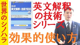 【英語】『英文解釈の技術』シリーズの効果的な使い方～京大模試全国一位の勉強法【篠原好】