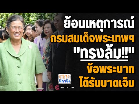 ย้อนเหตุการณ์กรมสมเด็จพระเทพฯ"ทรงล้ม!!"ข้อพระบาท ได้รับบาดเจ็บ