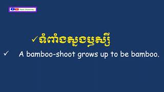 English Proverbs ពាក្យស្លោក និងសុភាសិតជាភាសាអង់គ្លេសល្អៗ