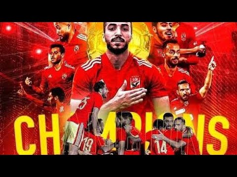 اغنيه النادى الاهلى من زمان كتفي فى كتفك