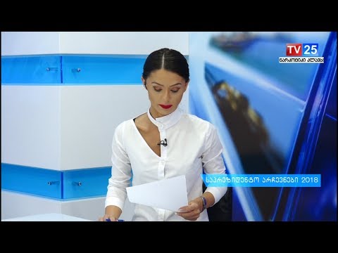 პრეზიდენტობისთვის სულ 25 კანდიდატი იბრძვის