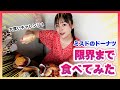 大食い限界チャレンジ🍩ミスタードーナツ編🍩 - 長野じゅりあの黒帯天使チャンネル