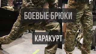 КАРАКУРТ | Боевые брюки для жаркого климата ★5.45 Design®